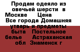 Продам одеяло из овечьей шерсти  в Москве.  › Цена ­ 1 200 - Все города Домашняя утварь и предметы быта » Постельное белье   . Астраханская обл.,Знаменск г.